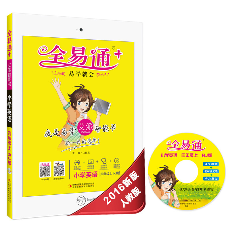 小学英语-四年级上-rj版-全易通 -(书 光盘)