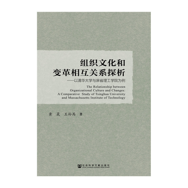 组织文化和变革相互关系探析-以清华大学与麻省理工学院为例