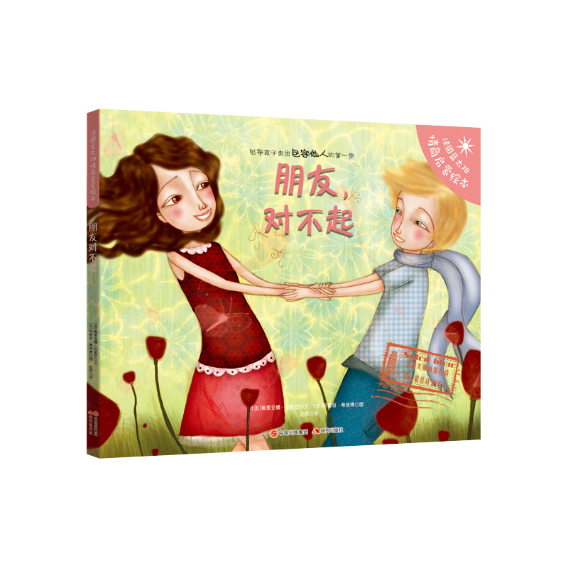 法国蓝太阳情商启蒙绘本朋友对不起精