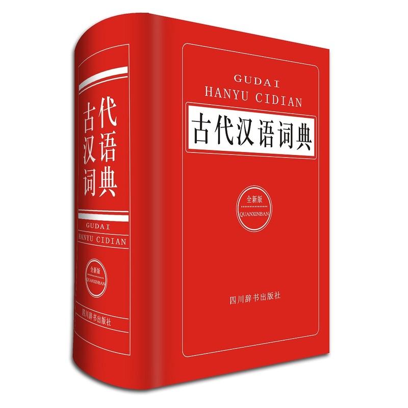 古代汉语词典-(全新版)
