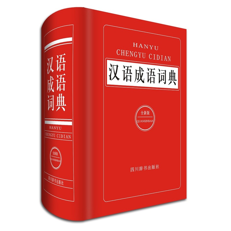 汉语成语词典-全新版