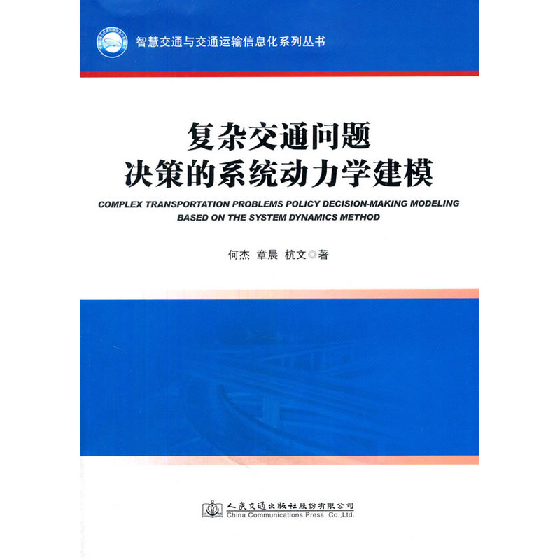 复杂交通问题决策的系统动力学建模