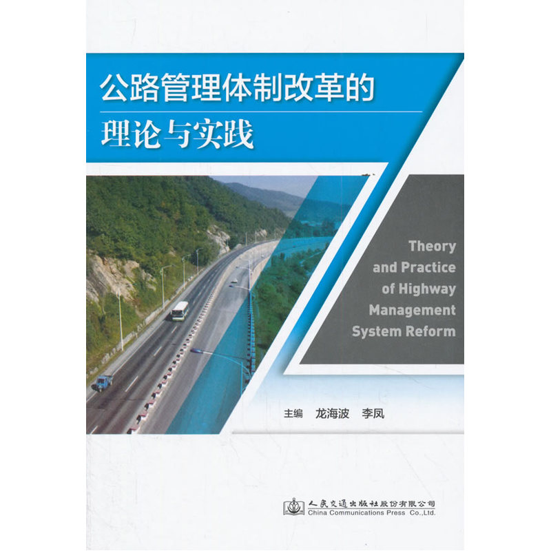 公路管理体制改革的理论与实践