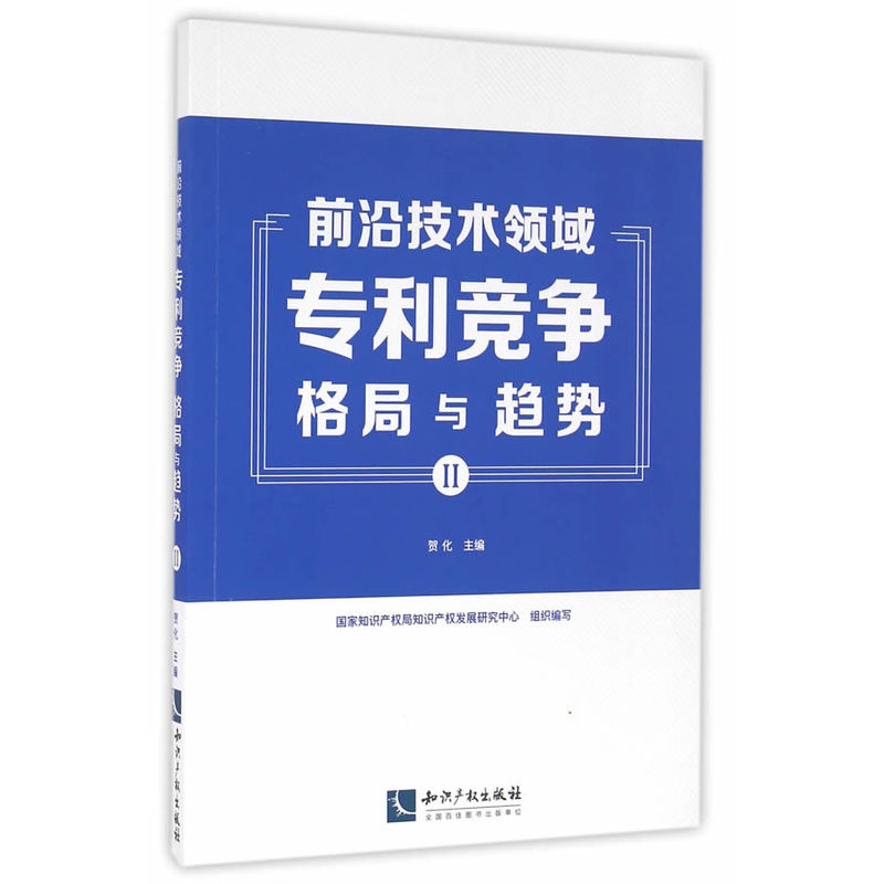 前沿技术领域专利竞争格局与趋势-II