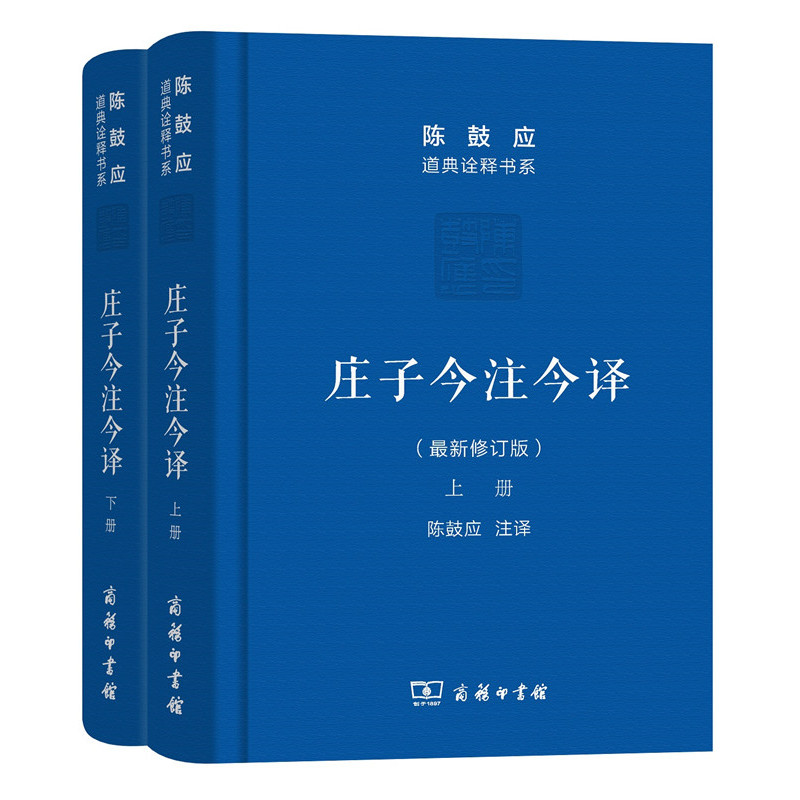 庄子今注今译-(上下册)-(最新修订版)