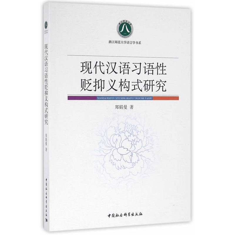 现代汉语习语性贬抑义构式研究