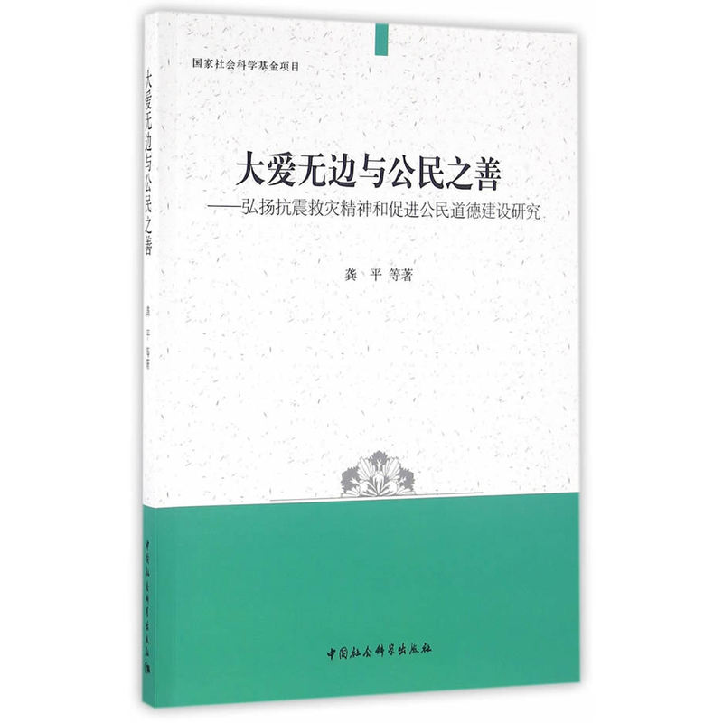 大爱无边与公民之善-弘扬抗震救灾精神和促进公民道德建设研究