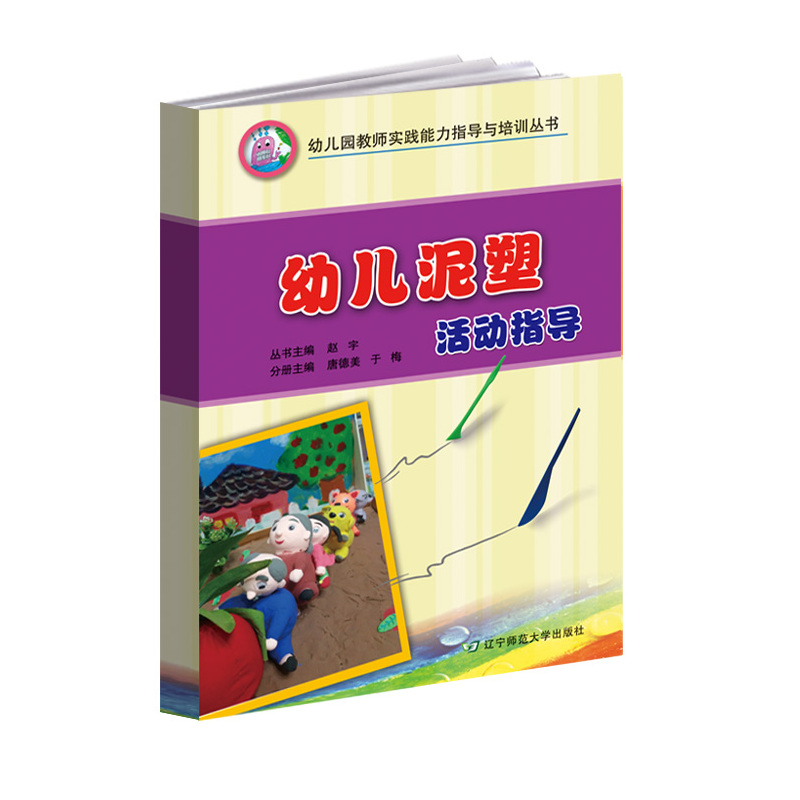 幼儿泥塑活动指导
