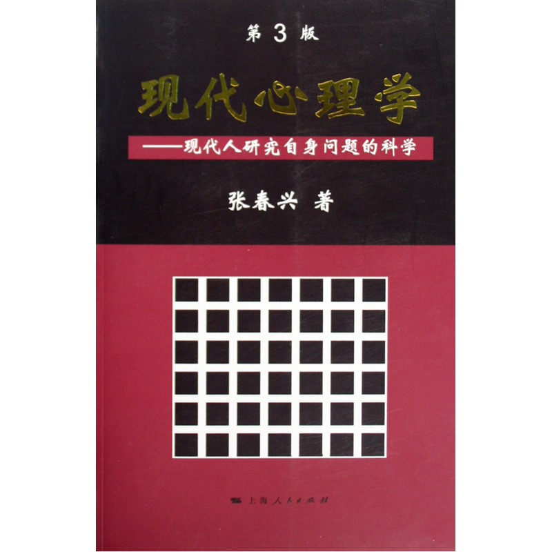 现代心理学:现代人研究自身问题的科学