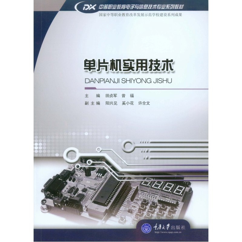 单片机实用技术