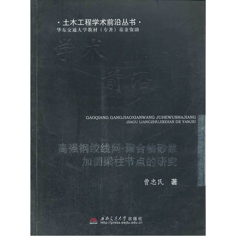 高强钢绞线网-聚合物砂浆加固梁柱节点的研究