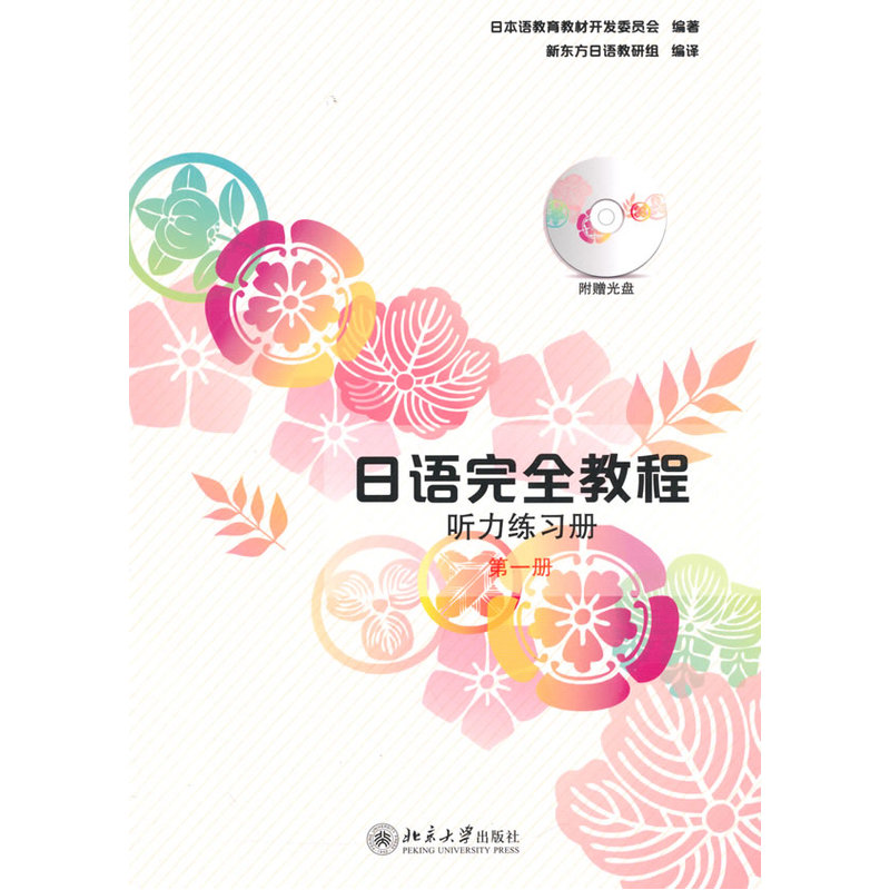 日语完全教程听力练习册-第一册-(配有光盘)