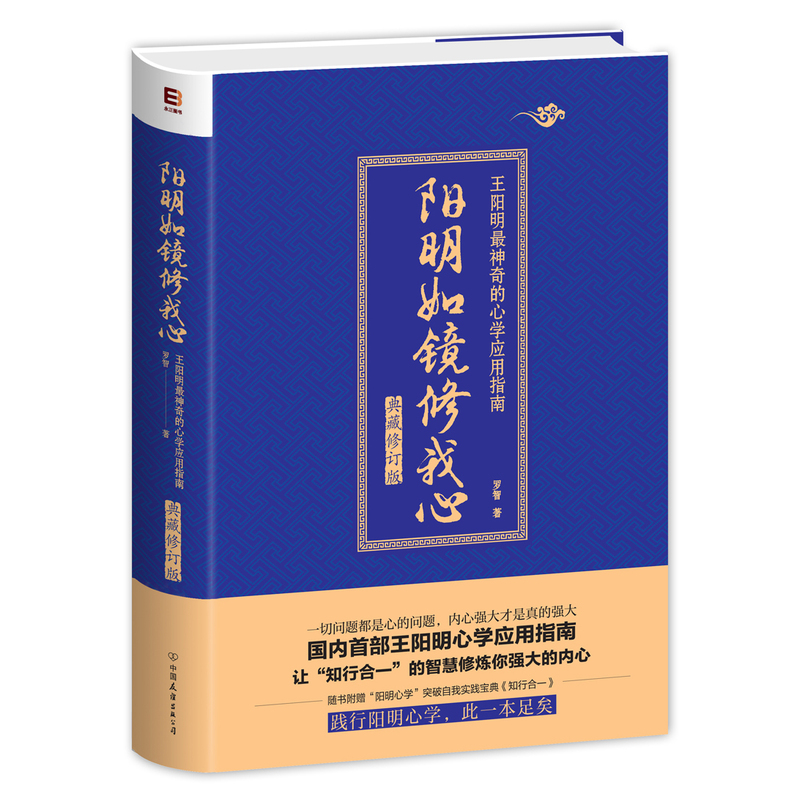 阳明如镜修我心:王阳明最神奇的心学应用指南