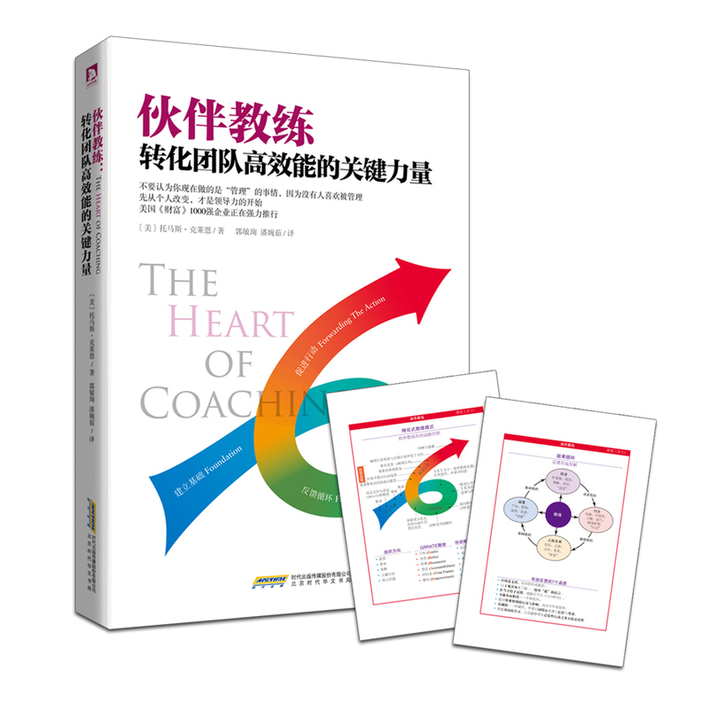 伙伴教练-转化团队高效能的关键力量