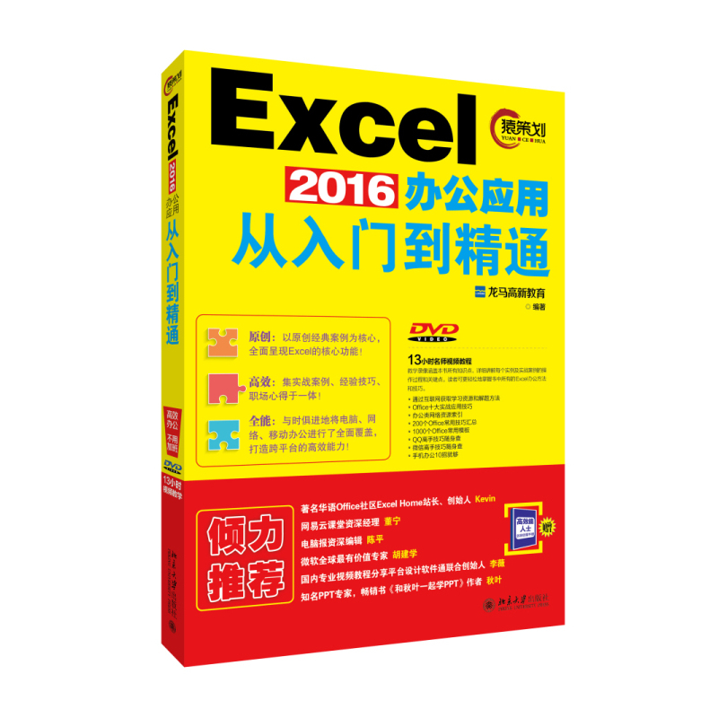 Excel 2016办公应用从入门到精通-(DVD)