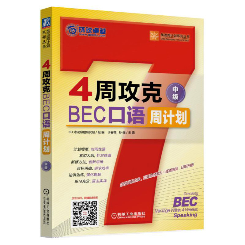 4周攻克BEC口语周计划-中级