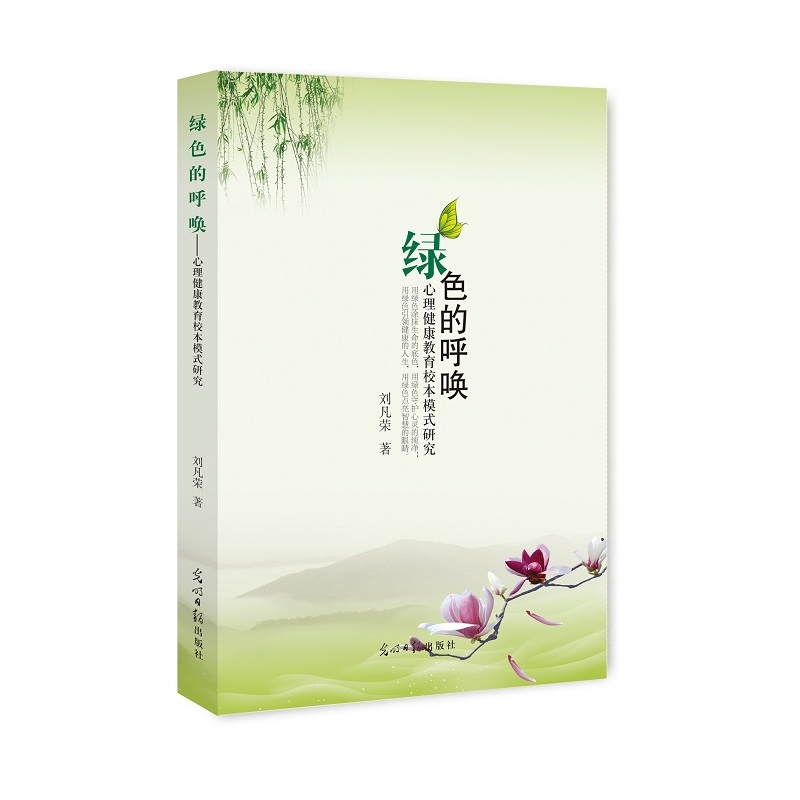 绿色的呼唤:心理健康教育校本模式研究