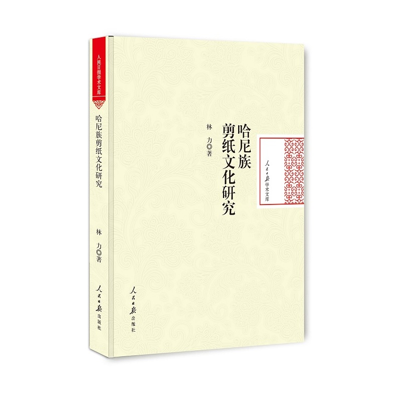哈尼族剪纸文化研究