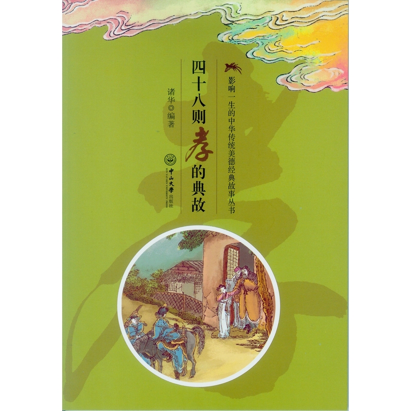 四十八则孝的典故