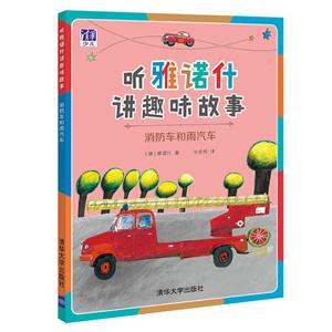 消防车和雨汽车 -听雅诺什讲趣味故事-技术教育社区