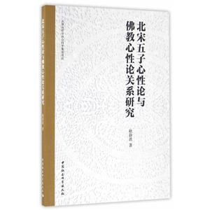 北宋五子心性论与佛教心性论关系研究-技术教育社区