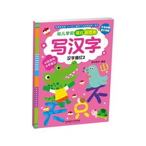 写汉字-汉字描红2-幼儿学前描红游戏本-技术教育社区