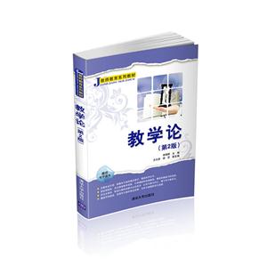 教学论-(第2版)-技术教育社区