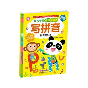 写拼音-拼音描红2-幼儿学前描红游戏本-技术教育社区