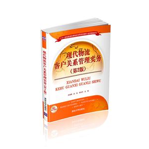 现代物流客户关系管理实务-(第2版)-技术教育社区