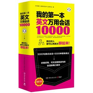 我的第一本英文万用会话10000-技术教育社区