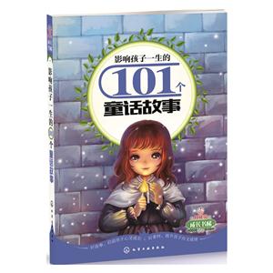 影响孩子一生的101个童话故事-技术教育社区