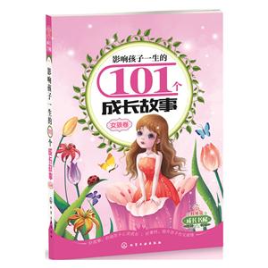 女孩卷-影响孩子一生的101个成长故事-技术教育社区