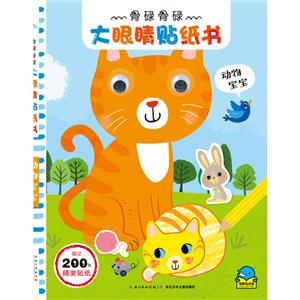 动物宝宝-骨碌骨碌大眼睛贴纸书-超过200张精美贴纸-技术教育社区