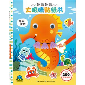 海底世界-骨碌骨碌大眼睛贴纸书-超过200张精美贴纸-技术教育社区