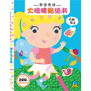 美丽精灵-骨碌骨碌大眼睛贴纸书-超过200张精美贴纸-技术教育社区