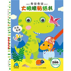恐龙奇遇-骨碌骨碌大眼睛贴纸书-超过200张精美贴纸-技术教育社区