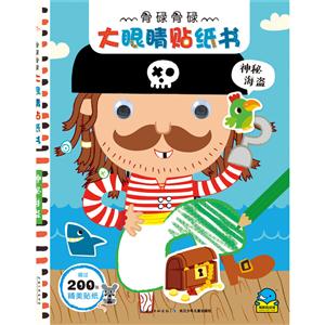神秘海盗-骨碌骨碌大眼睛贴纸书-超过200张精美贴纸-技术教育社区