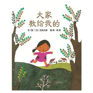 启发精选世界优秀畅销绘本:大家教给我的 (精装)-技术教育社区