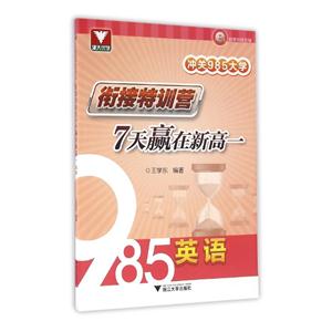 英语-冲关985大学.衔接特训营-7天赢在新高一-最新课改版-技术教育社区