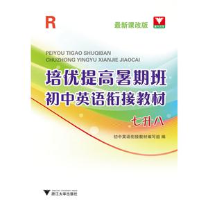 七升八-R-培优提高暑期班初中英语衔接教材-最新课改版-技术教育社区