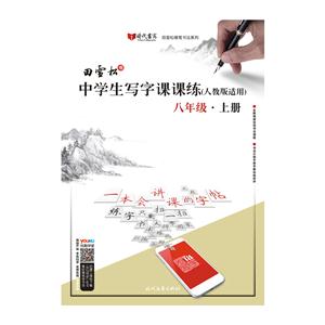 八年级.上册-(人教版适用)-中学生写字课课练-技术教育社区
