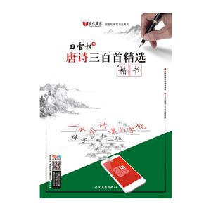 楷书-唐诗三百首精选-技术教育社区