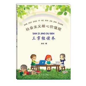 社会主义核心价值观三字经读本-技术教育社区