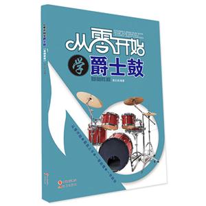从零开始学爵士鼓-技术教育社区