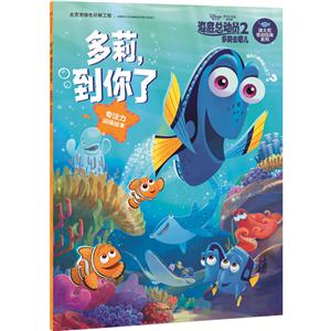 多莉.到你了-海底总动员2-多莉去哪儿-专注力训练绘本-技术教育社区