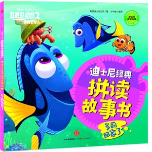 多莉回家了-海底总动员2-多莉去哪儿-迪士尼经典拼读故事书-技术教育社区