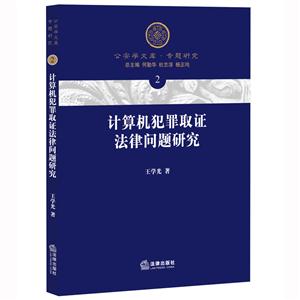 计算机犯罪取证法律问题研究-2-技术教育社区