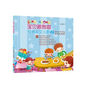 唱唱与跳跳-宝贝跟我唱经典英文儿歌-2-附赠1张CD(美国双胞胎姐妹合唱团演唱)-技术教育社区
