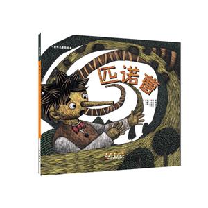 匹诺曹-技术教育社区