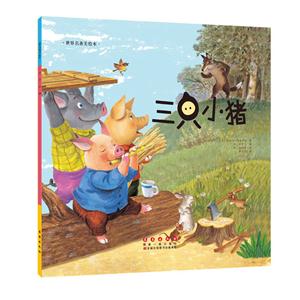 三只小猪-技术教育社区